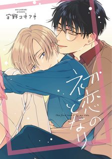 Hatsukoi No Tonari (End)
